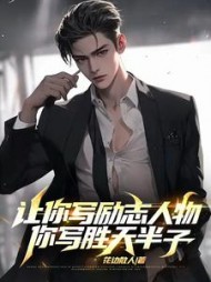 让你写励志人物你写胜天半子by花边散人