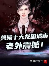剪辑龙国十大城市老外震撼by笑傲红尘