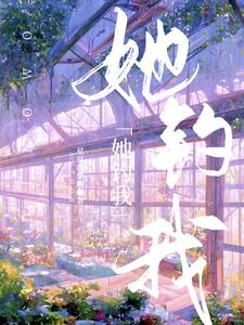 她钓我明栀原星予小说阅读