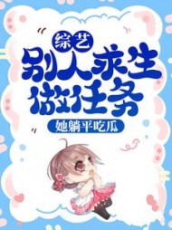 综艺别人求生做任务她躺平吃瓜