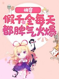 快穿假千金每天都脾气火爆