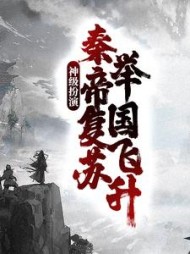 神级扮演秦帝复苏举国飞升