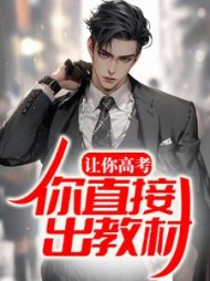 让你高考你直接出教材