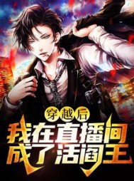 穿越后我在直播间成了活阎王by冰镇橙子