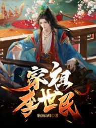 家祖李世民by脑洞山峰