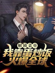 解锁菜单我靠蛋炒饭火爆全球by超级小龙虾