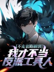 不走套路剧情我才不当反派工具人