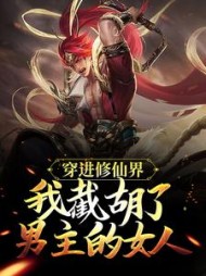 穿进修仙界我截胡了男主的女人