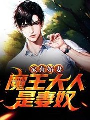 家有娇妻魔王大人是妻奴