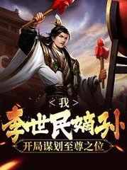 我李世民嫡孙开局谋划至尊之位