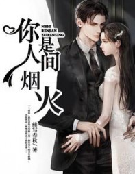 你是人间烟火陆雨馨默默
