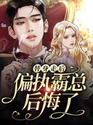 替身走后偏执霸总后悔了by白栀