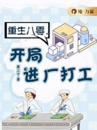 重生八零开局进厂打工by蒋二十