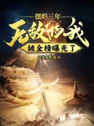 摆烂三年无敌的我被金榜曝光了