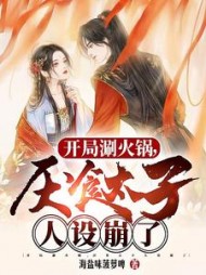 开局涮火锅厌食太子人设崩了