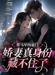 带马甲闯豪门娇妻真身份藏不住了by元宝儿