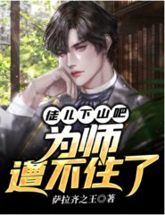 徒儿下山吧为师遭不住了
