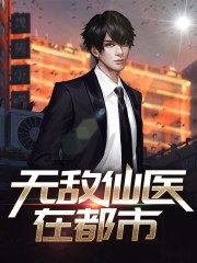 无敌仙医在都市公子彧丞著