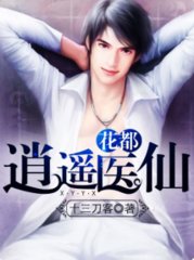 花都逍遥医仙徐潇何媛媛