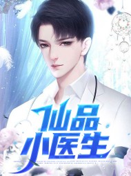 仙品小医生秦旭沈妙彤