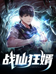 战仙狂婿