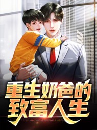 重生奶爸的致富人生