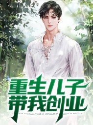重生儿子带我创业
