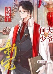 我成了何大少爷的新宠(国民小姨)