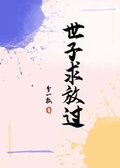 世子求放过(李一瓢)