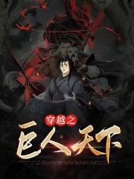 穿越之巨人天下