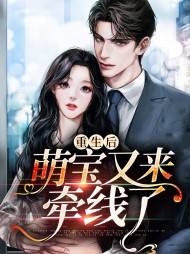 重生后萌宝又来牵线了