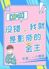 没错我就是影帝的金主[穿书]