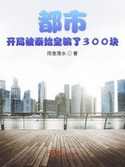 都市开局被秦始皇骗了300块