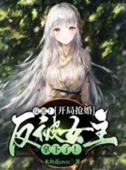 反派开局抢婚反被女主拿下了