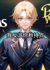 我反派你矜持点魏言