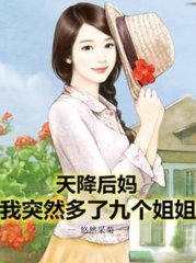 天降后妈我突然多了九个姐姐更新