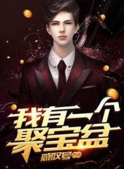 我有一个聚宝盆