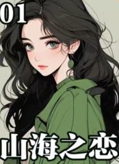 山海之恋