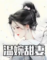 温婉甜妻