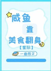 咸鱼靠美食翻身[星际]by一曲而文