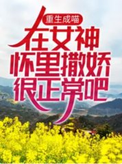 重生成喵在女神怀里撒娇很正常吧