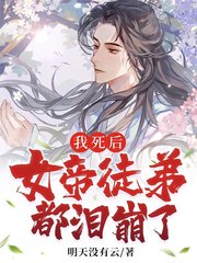 我死后女徒弟都泪崩了