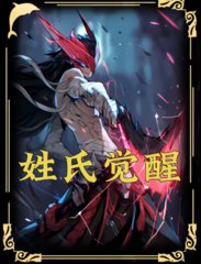 姓氏觉醒祖先英灵