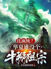 比血统华夏谁没个牛掰祖宗小说阅读