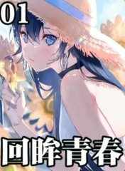 回眸青春陆离徐清