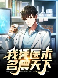 我凭医术名震天下
