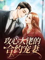攻心大佬的合约宠妻