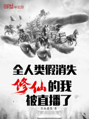 全人类假消失修仙的我被直播了by狂血盛宴