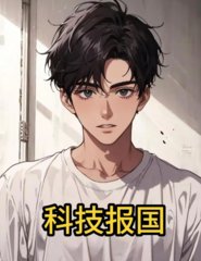 科技报国