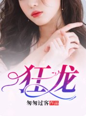 狂龙by匆匆过客